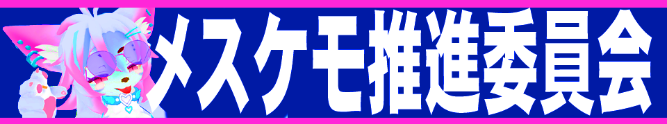 メスケモ推進委員会