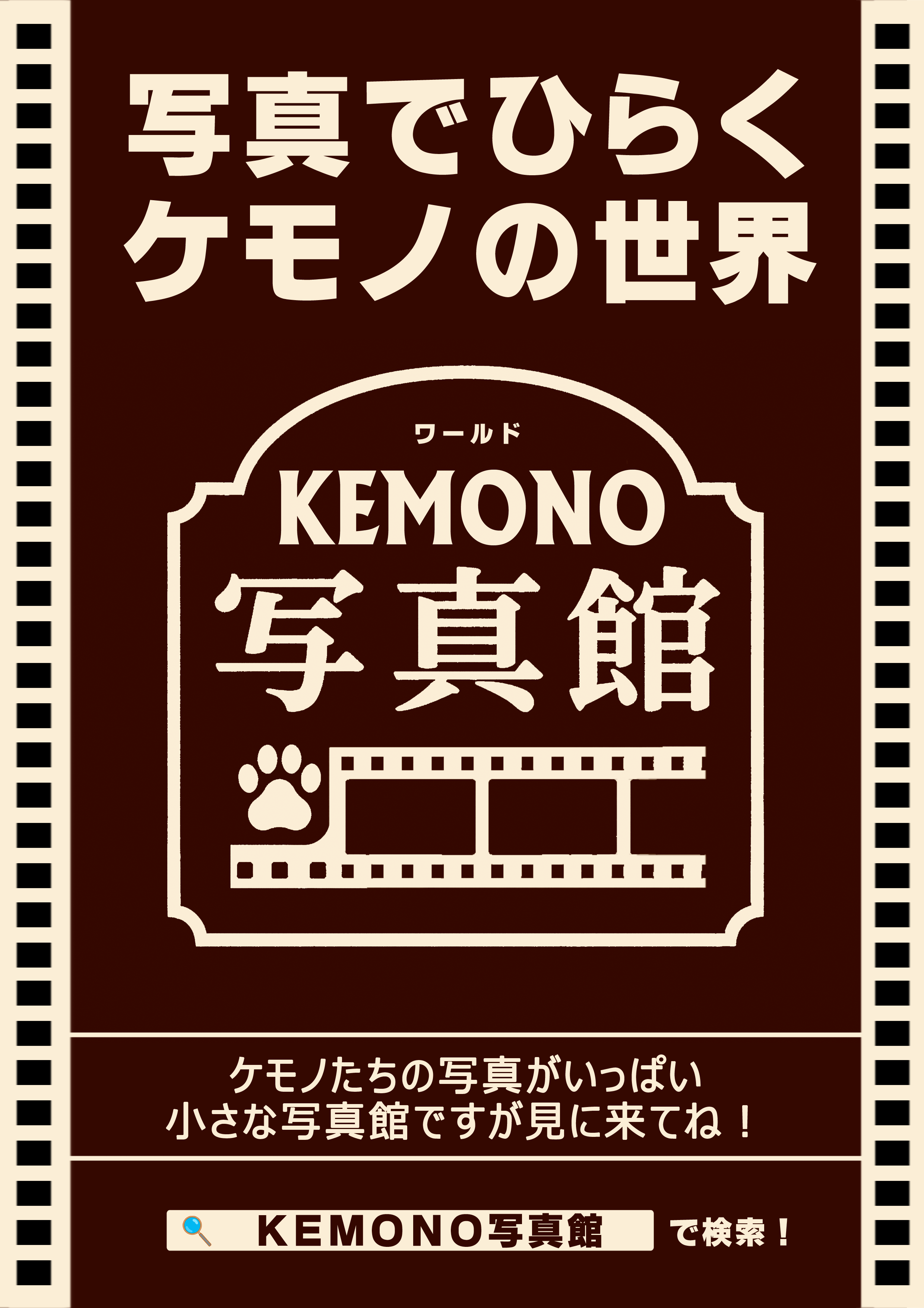 KEMONO写真館 ポスター