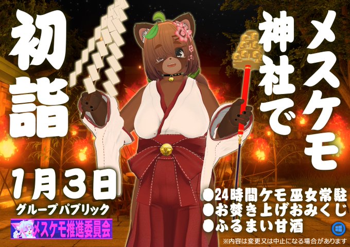 24時間メスケモ神社 ポスター